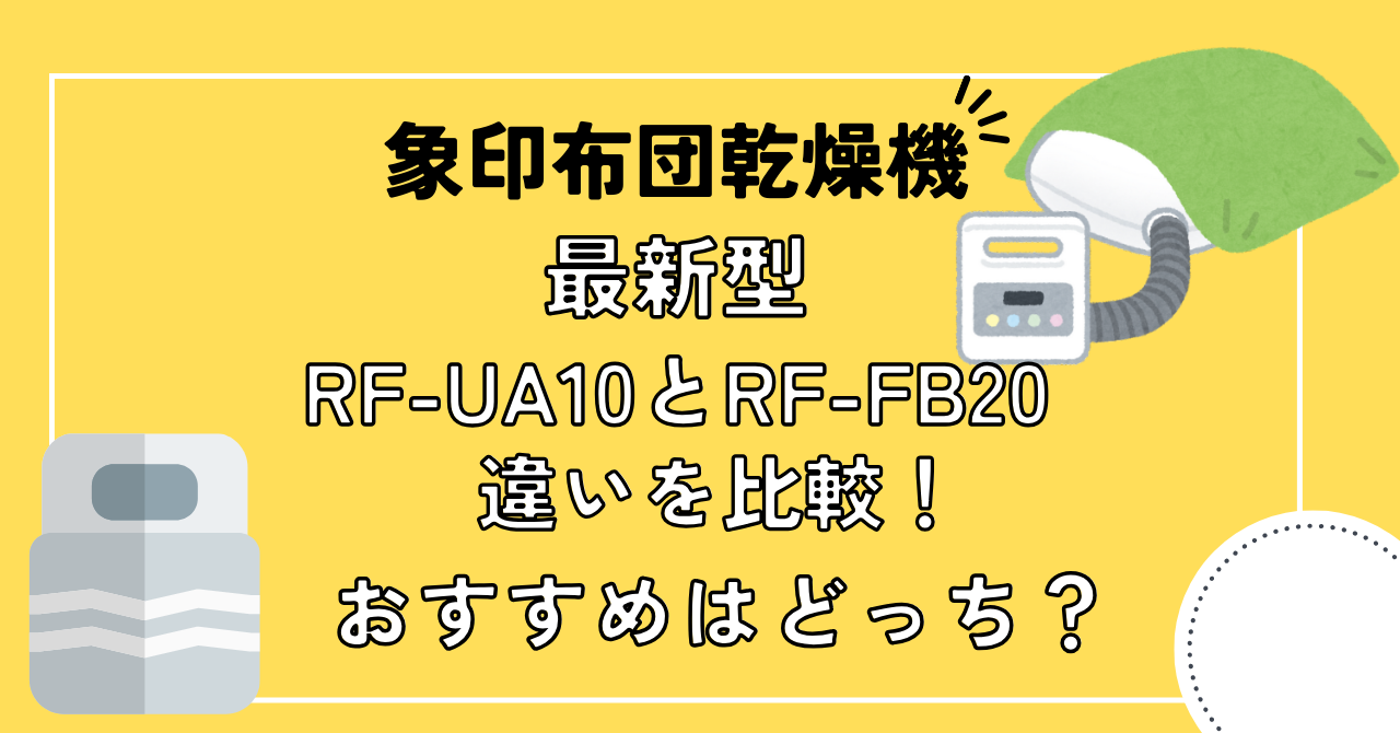 象印布団乾燥機RF-UA10 RF-FB20