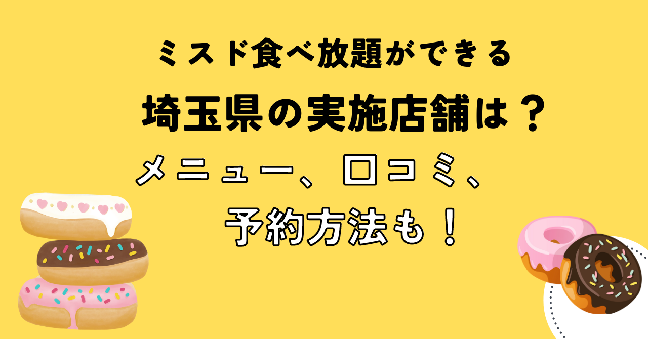 ミスド食べ放題できる埼玉県の店舗は？